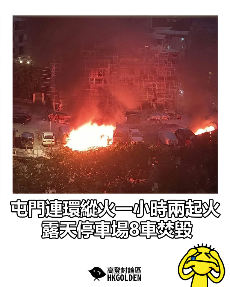 【屯門連環縱火一小時兩起火 露天停車場8車焚毀】