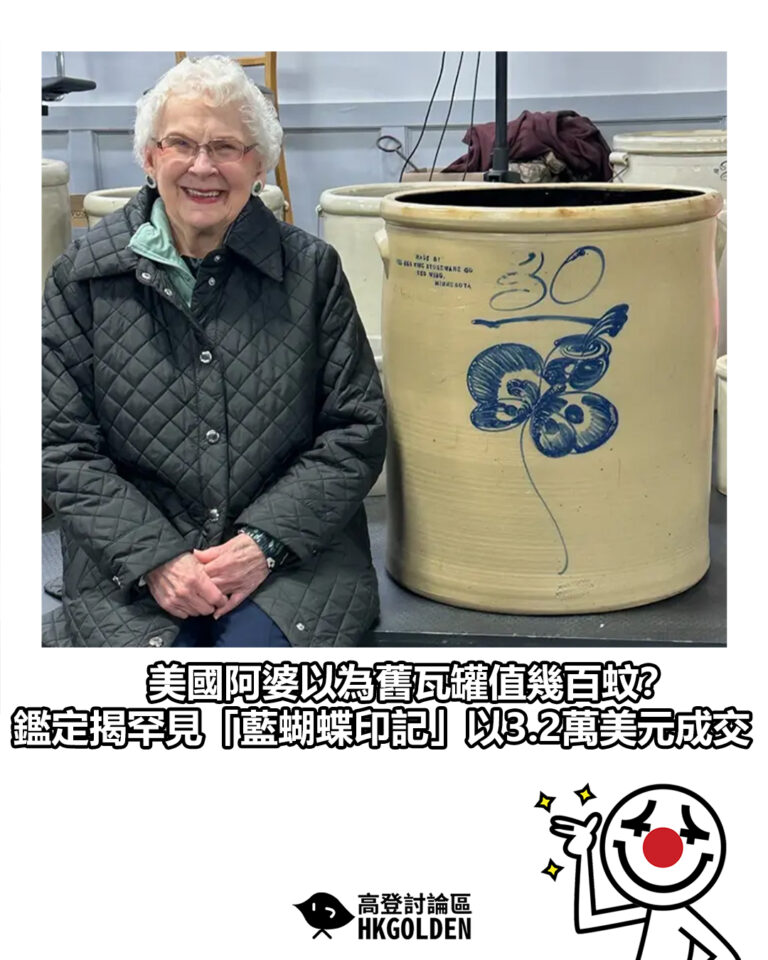 【美國阿婆以為舊瓦罐值幾百蚊？鑑定揭罕見「藍蝴蝶印記」以3.2萬美元成交】