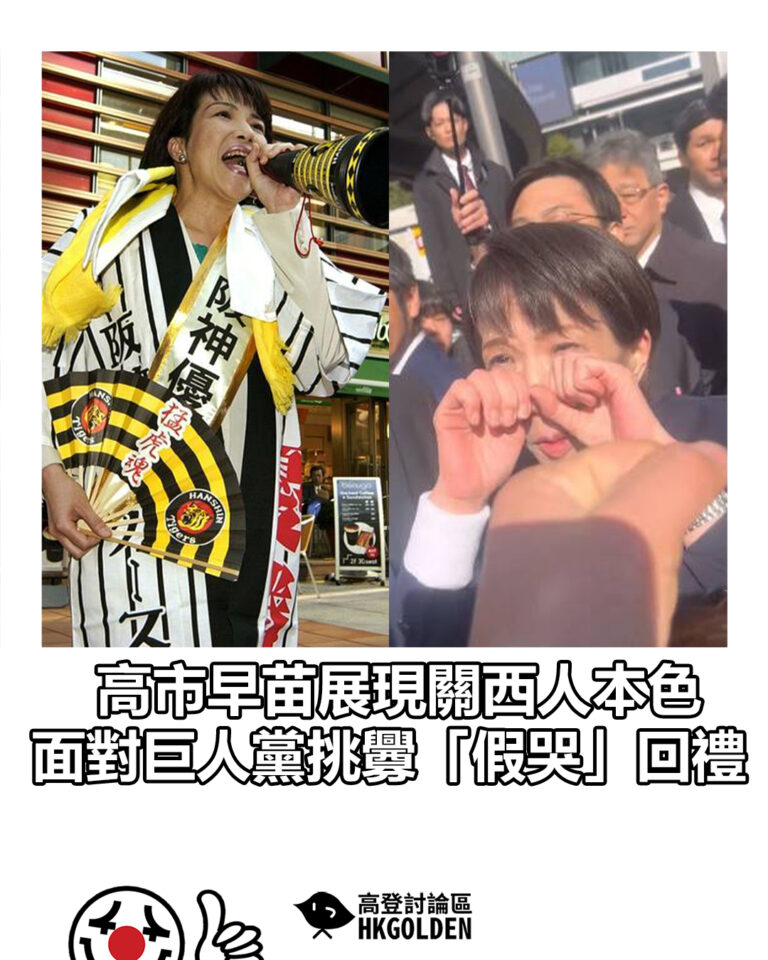 【高市早苗展現關西人本色 面對巨人黨挑釁「假哭」回禮】