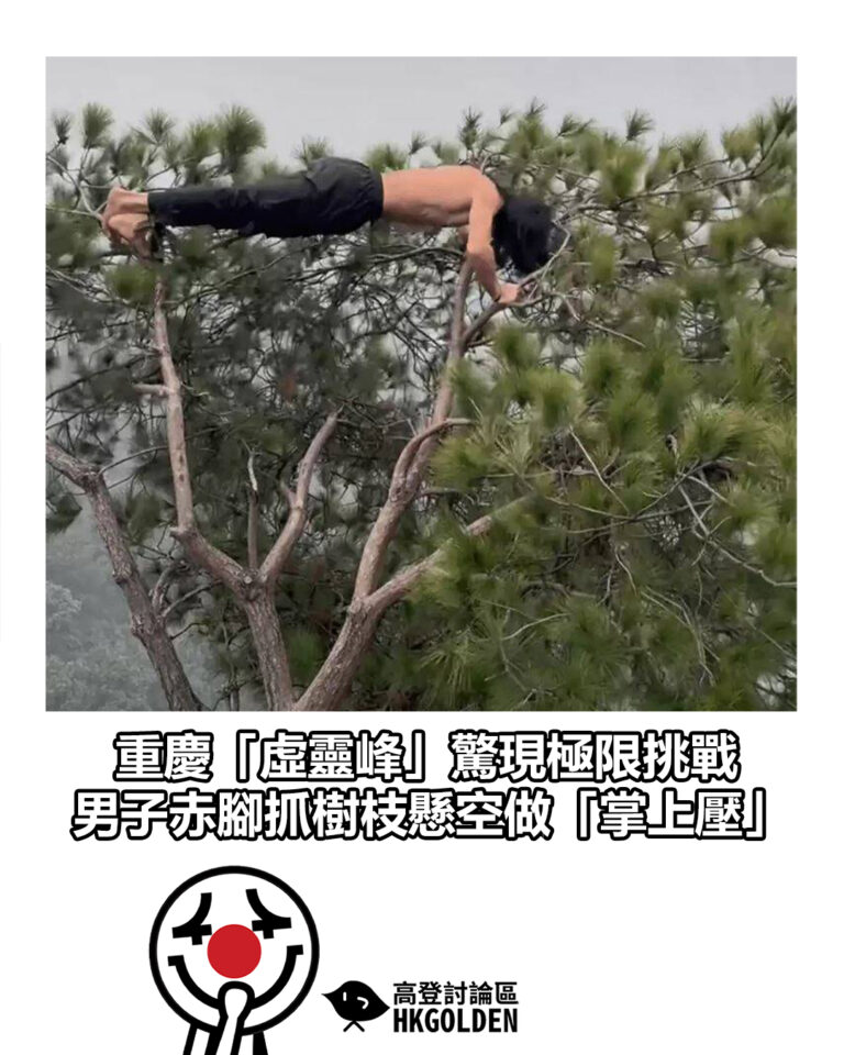 【重慶「虛靈峰」驚現極限挑戰  男子赤腳抓樹枝懸空做「掌上壓」】