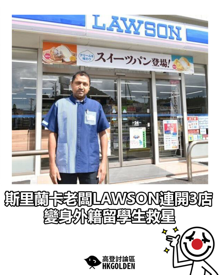 【斯里蘭卡老闆LAWSON連開3店 變身外籍留學生救星】