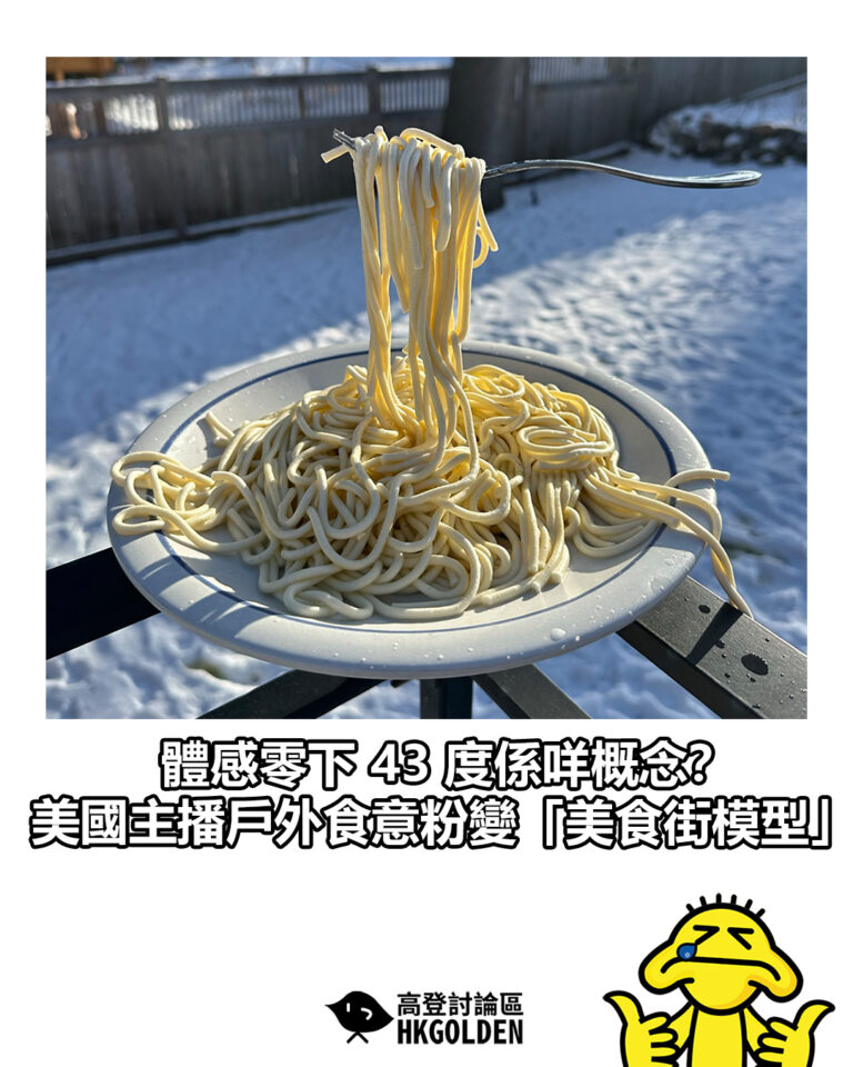 【體感零下 43 度係咩概念？美國主播戶外食意粉變「美食街模型」】