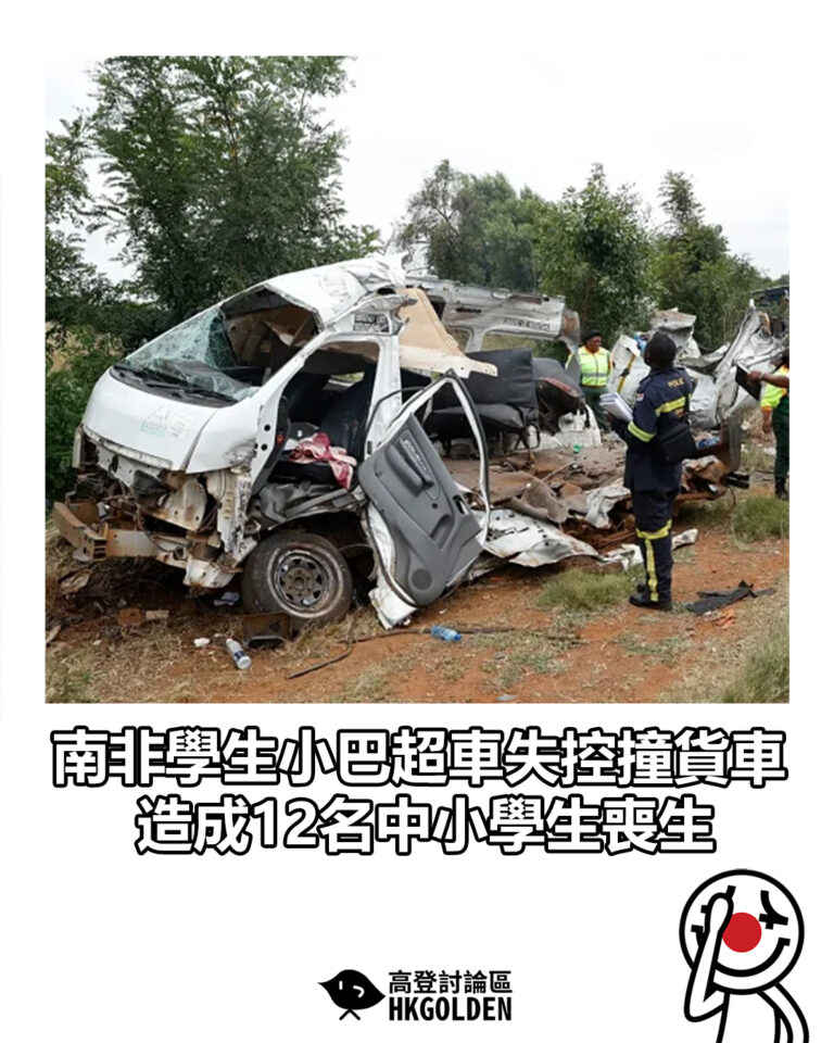 【南非學生小巴超車失控撞貨車  造成12名中小學生喪生】