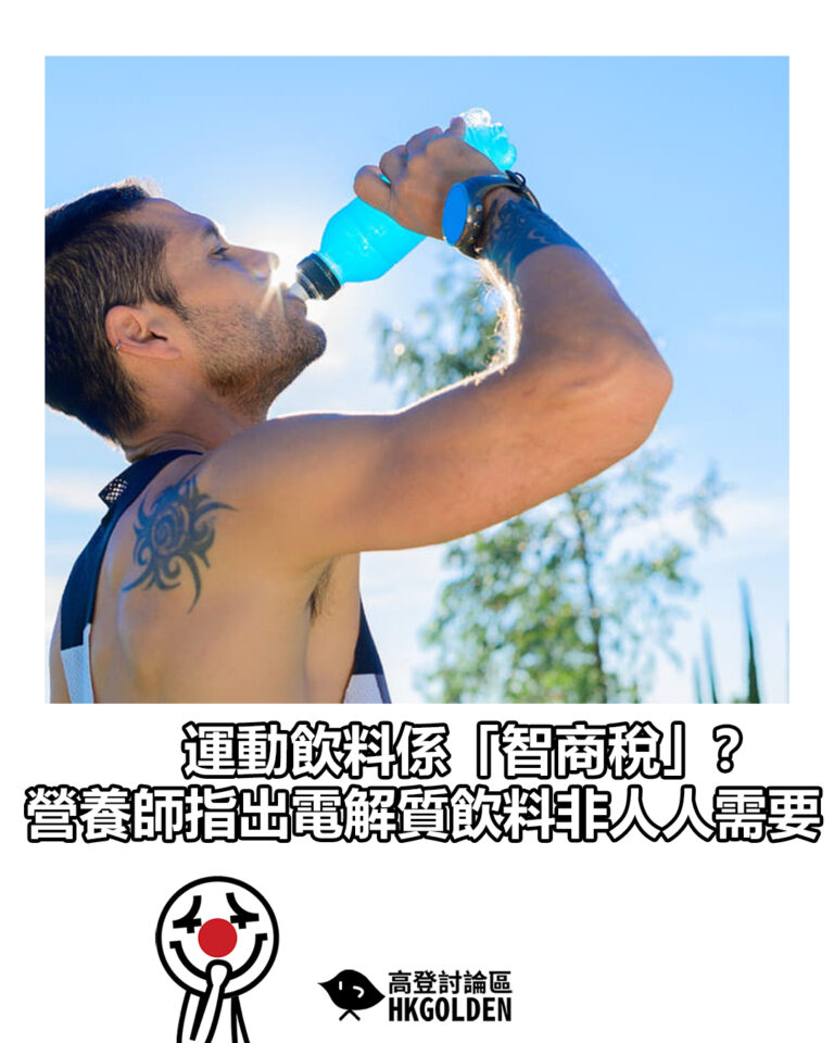【運動飲料係「智商稅」？ 營養師指出電解質飲料非人人需要】