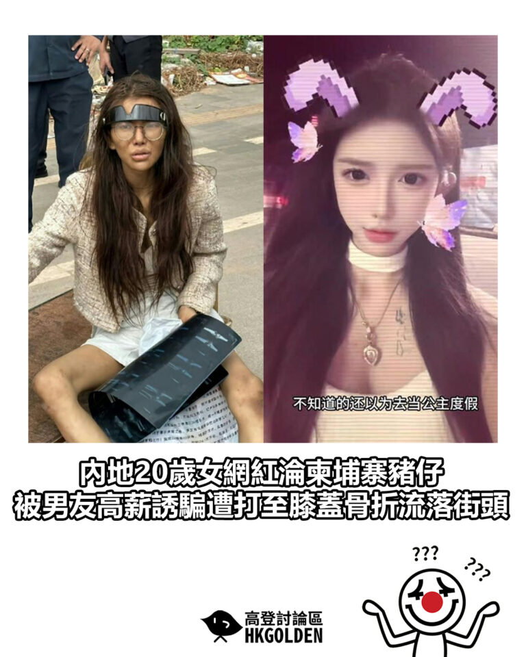 【內地20歲女網紅淪柬埔寨豬仔 被男友高薪誘騙遭打至膝蓋骨折流落街頭】
