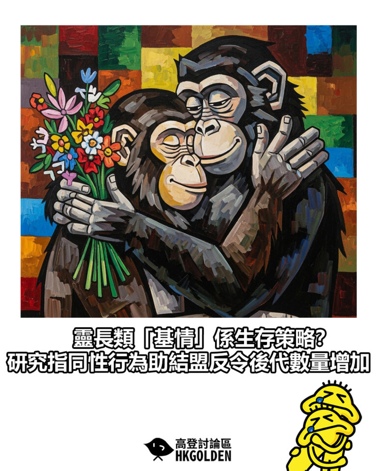【靈長類「基情」係生存策略？研究指同性行為助結盟反令後代數量增加】