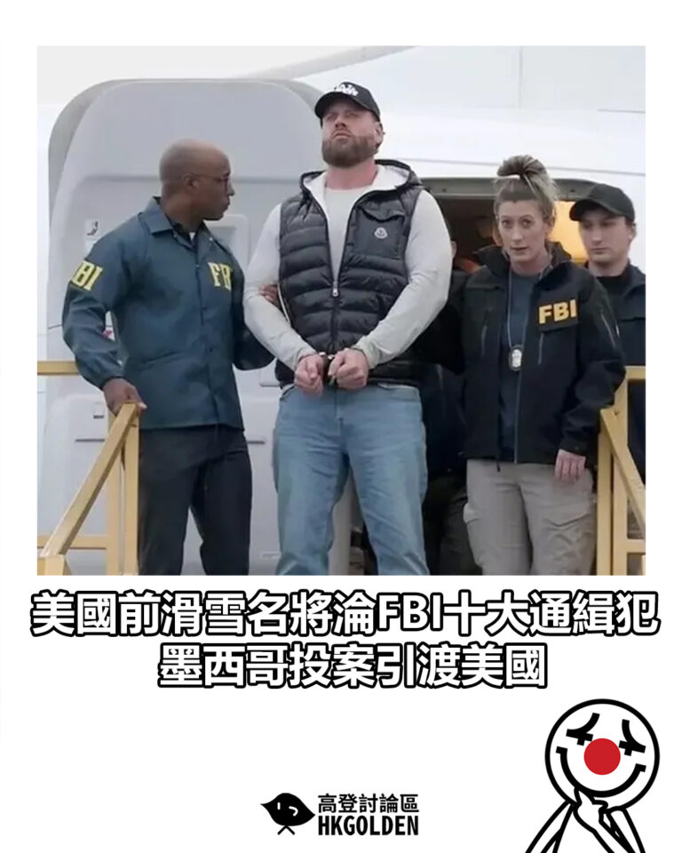 【美國前滑雪名將淪FBI十大通緝犯 墨西哥投案引渡美國】