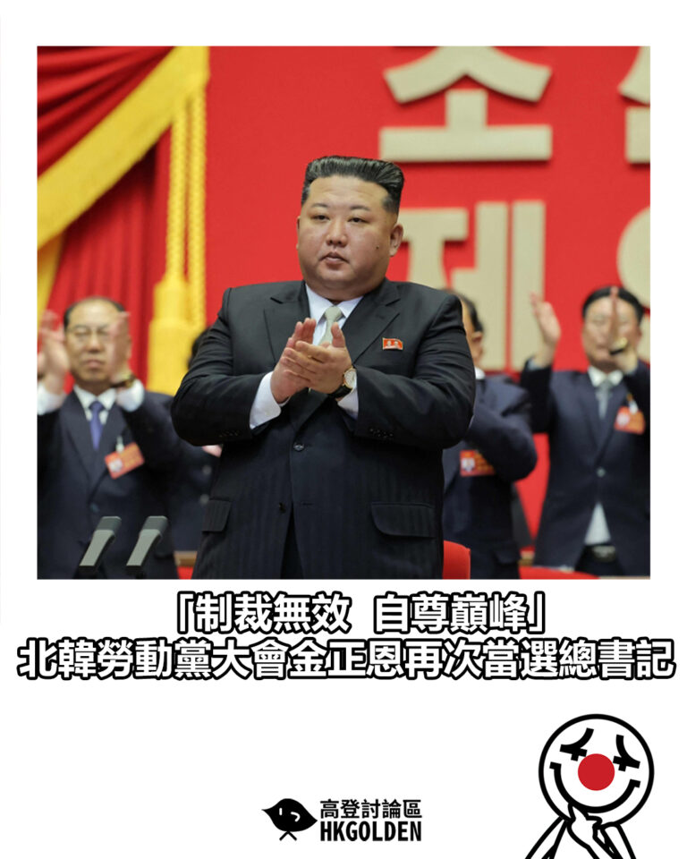 【「制裁無效、自尊巔峰」 北韓勞動黨大會金正恩再次當選總書記】