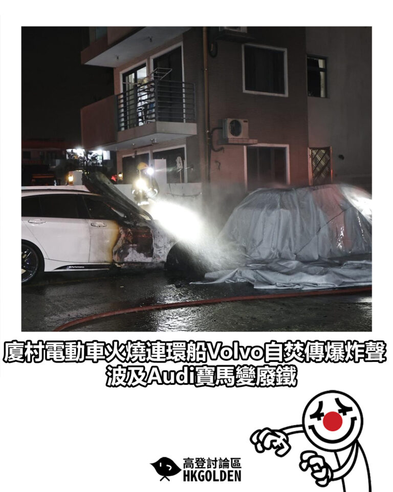 【廈村電動車火燒連環船 Volvo自焚傳爆炸聲　波及Audi寶馬變廢鐵】