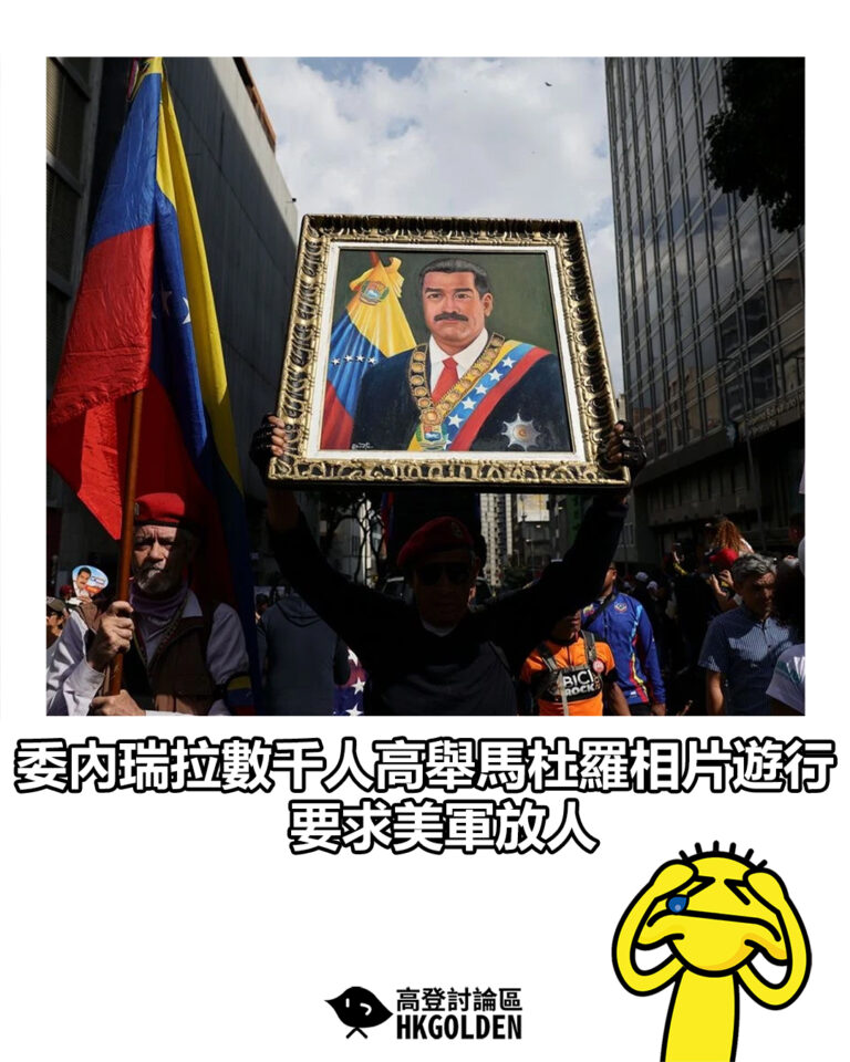 【委內瑞拉數千人高舉馬杜羅相片遊行 要求美軍放人】