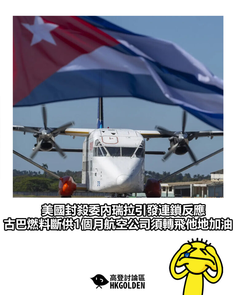 【美國封殺委內瑞拉引發連鎖反應 古巴燃料斷供1個月航空公司須轉飛他地加油】