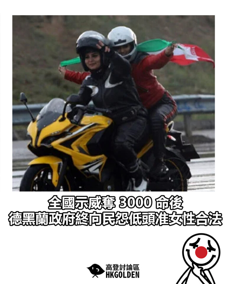 【全國示威奪 3000 命後　德黑蘭政府終向民怨低頭准女性合法「出車」】