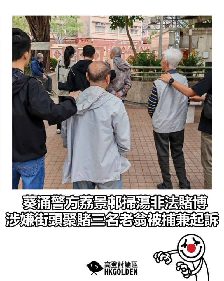 【葵涌警方荔景邨掃蕩非法賭博 涉嫌街頭聚賭三名老翁被捕兼起訴】