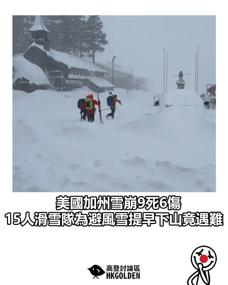 【美國加州雪崩9死6傷　15人滑雪隊為避風雪提早下山竟遇難】