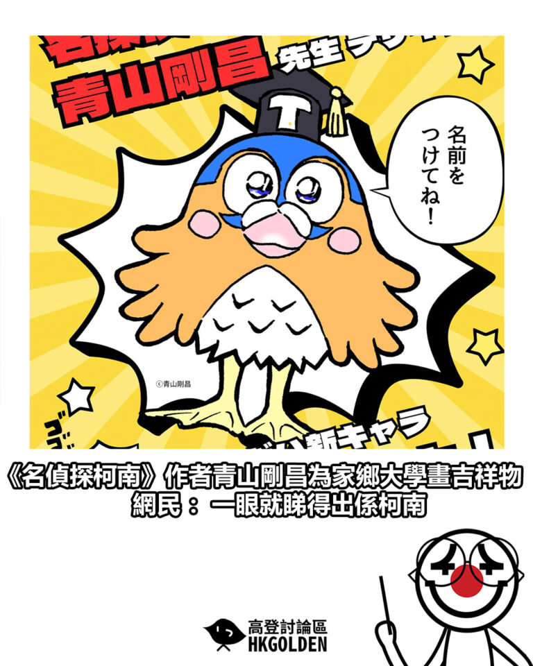 【《名偵探柯南》作者青山剛昌為家鄉大學畫吉祥物 網民：一眼就睇得出係柯南】