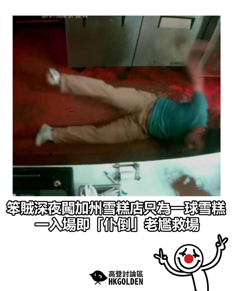 【笨賊深夜闖加州雪糕店只為一球雪糕 一入場即「仆倒」老尷救場】