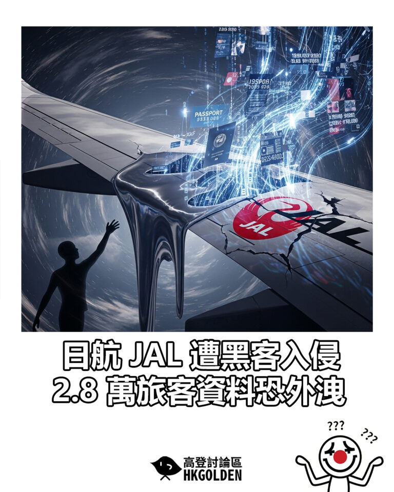 【日航 JAL 遭黑客入侵  2.8 萬旅客資料恐外洩】