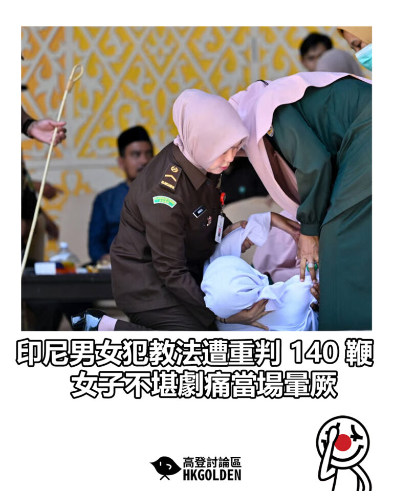 【印尼男女犯教法遭重判 140 鞭  女子不堪劇痛當場暈厥】