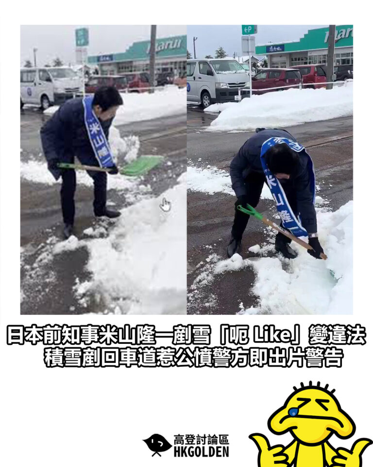 【日本前知事米山隆一剷雪「呃 Like」變違法 積雪剷回車道惹公憤警方即出片警告】