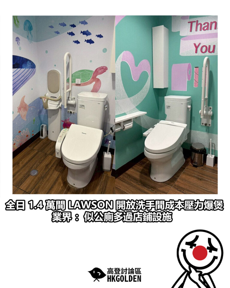 【全日 1.4 萬間 LAWSON 開放洗手間成本壓力爆煲 業界：似公廁多過店鋪設施】