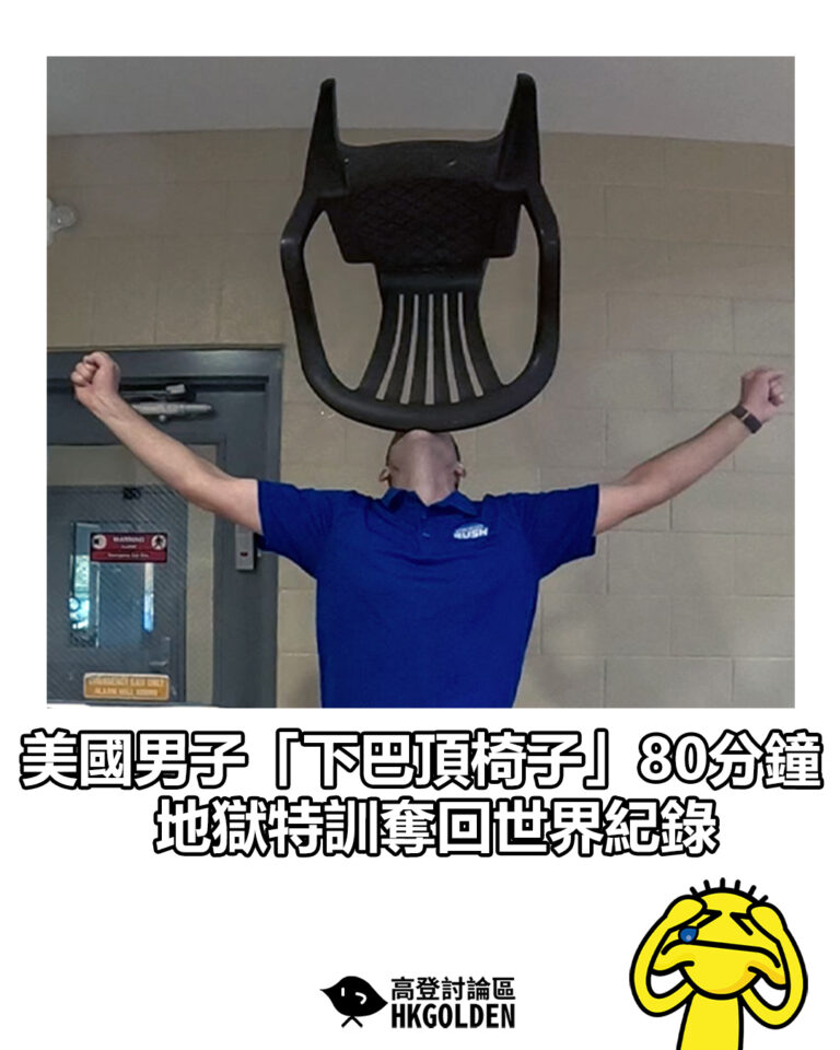 【美國男子「下巴頂椅子」80分鐘  地獄特訓奪回世界紀錄】