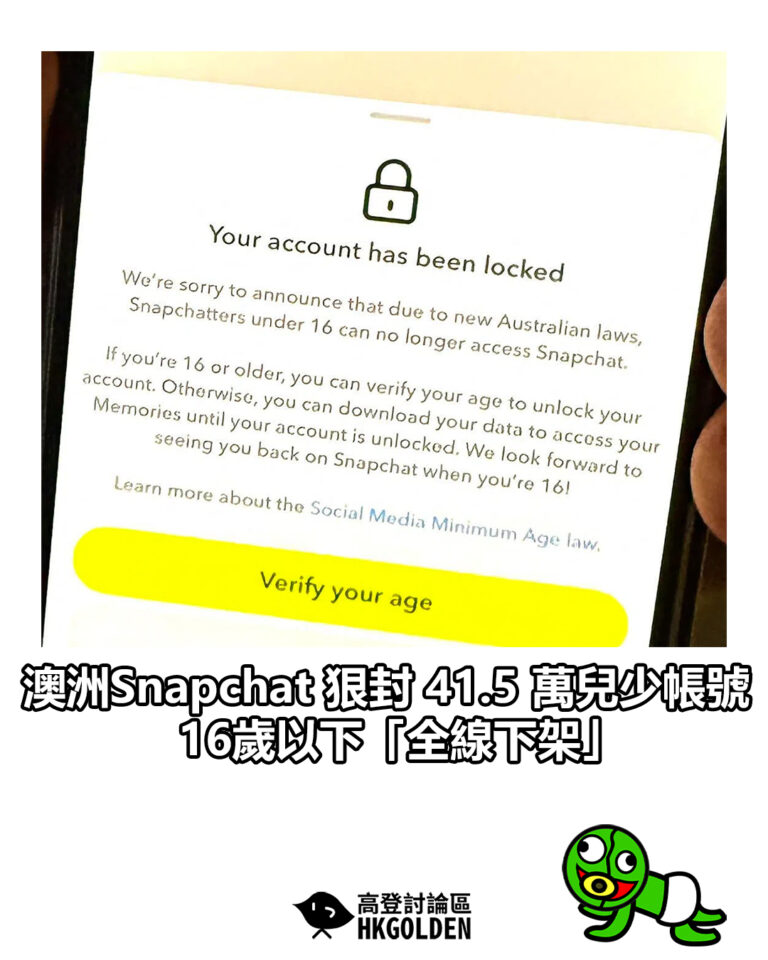 【澳洲Snapchat 狠封 41.5 萬兒少帳號 16歲以下「全線下架」】