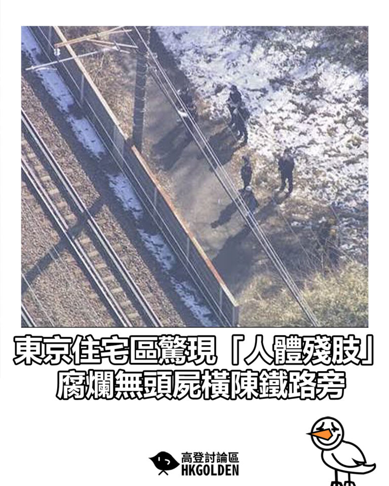 【東京住宅區驚現「人體殘肢」 腐爛無頭屍橫陳鐵路旁】