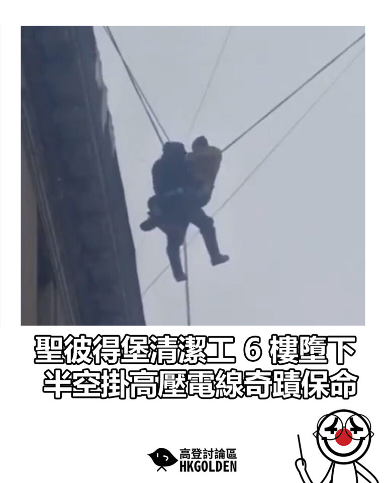 【聖彼得堡清潔工 6 樓墮下 半空掛高壓電線奇蹟保命】