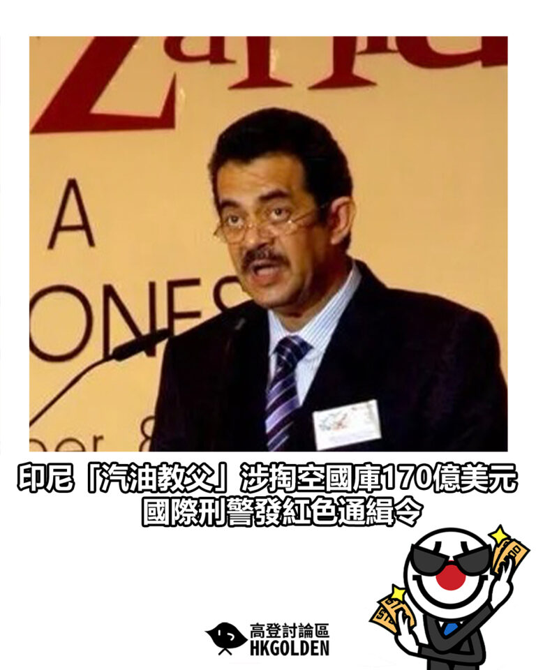 【印尼「汽油教父」涉掏空國庫170億美元 國際刑警發紅色通緝令】