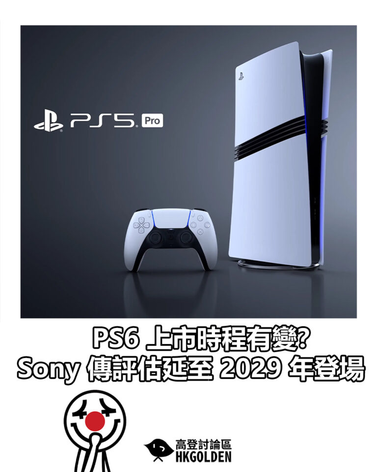 【PS6 上市時程有變？ Sony 傳評估延至 2029 年登場】