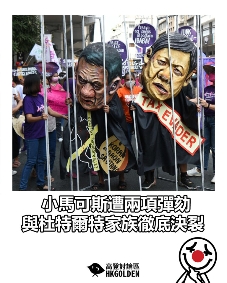 【小馬可斯遭兩項彈劾 與杜特爾特家族徹底決裂】
