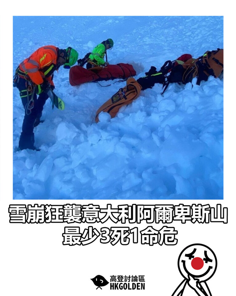 【雪崩狂襲意大利阿爾卑斯山  最少3死1命危】