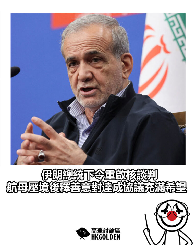 【伊朗總統下令重啟核談判 航母壓境後釋善意對達成協議充滿希望】