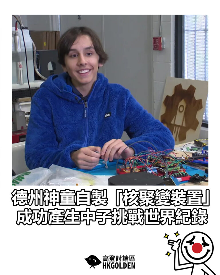 【德州神童自製「核聚變裝置」 成功產生中子挑戰世界紀錄】