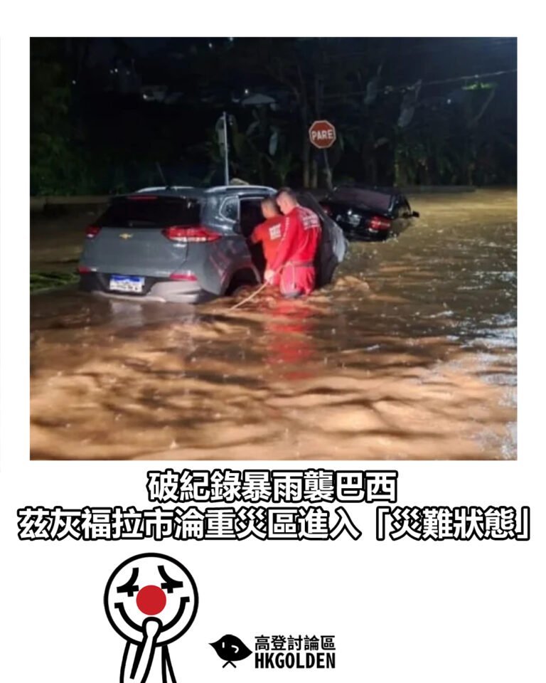 【破紀錄暴雨襲巴西  茲灰福拉市淪重災區進入「災難狀態」】
