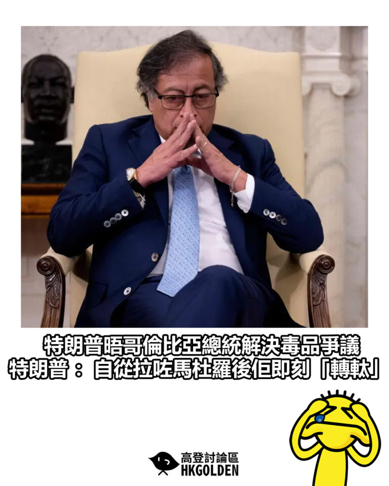【特朗普晤哥倫比亞總統解決毒品爭議 特朗普：自從拉咗馬杜羅後佢即刻「轉軚」 】