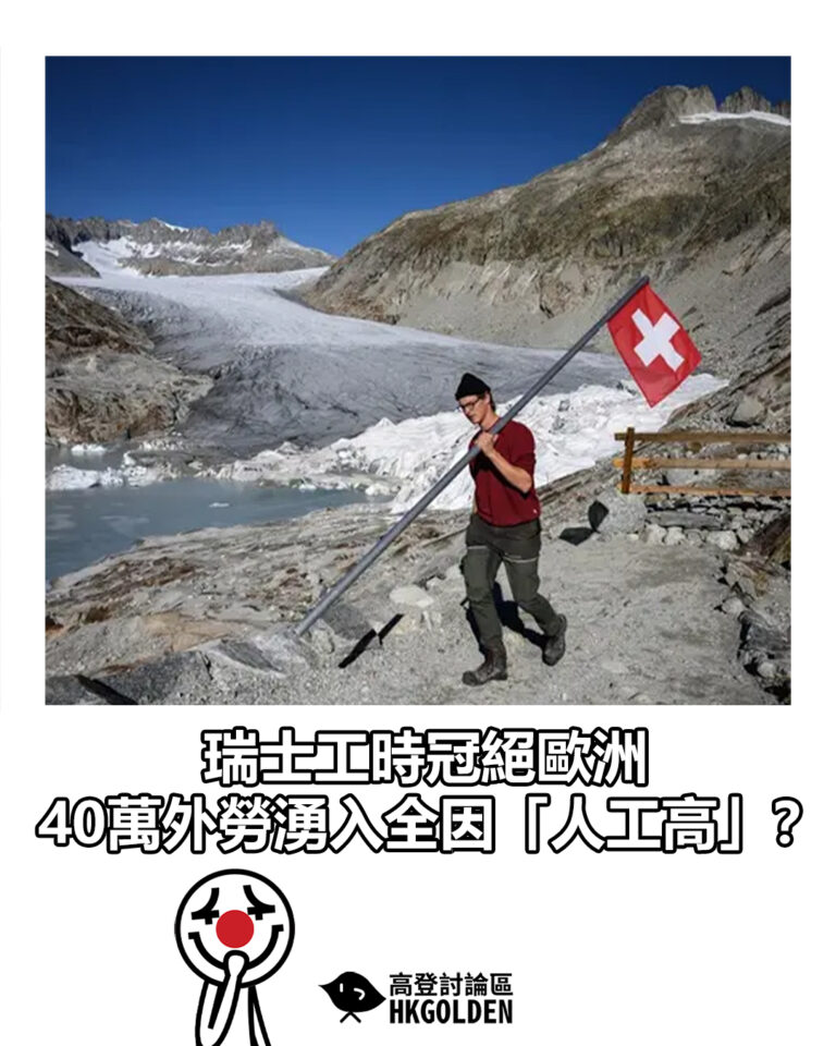 【瑞士工時冠絕歐洲 40萬外勞湧入全因「人工高」？】