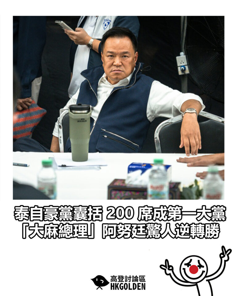 【泰自豪黨囊括 200 席成第一大黨 「大麻總理」阿努廷驚人逆轉勝】
