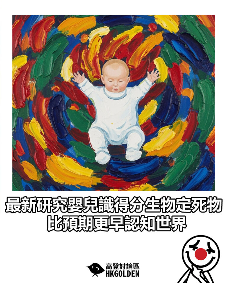 【最新研究嬰兒識得分生物定死物 比預期更早認知世界】