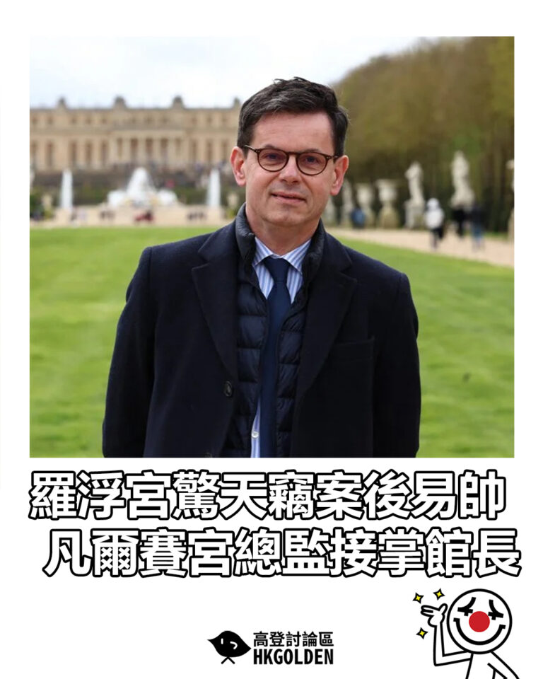 【羅浮宮驚天竊案後易帥 凡爾賽宮總監接掌館長】