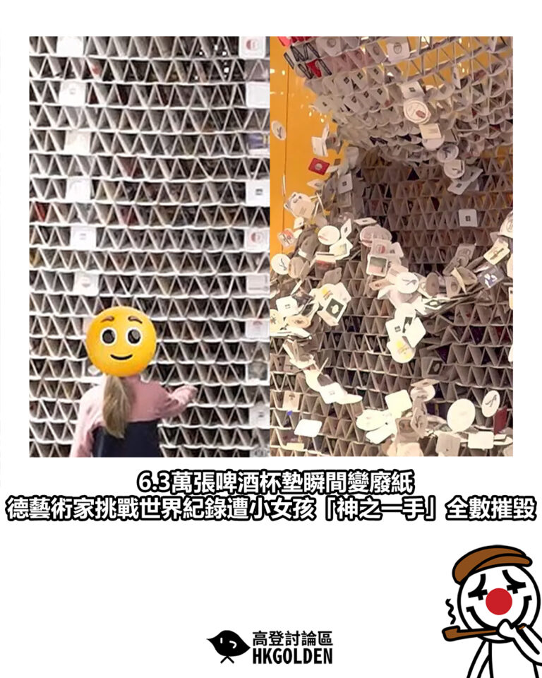 【6.3萬張啤酒杯墊瞬間變廢紙 德藝術家挑戰世界紀錄遭小女孩「神之一手」全數摧毀】