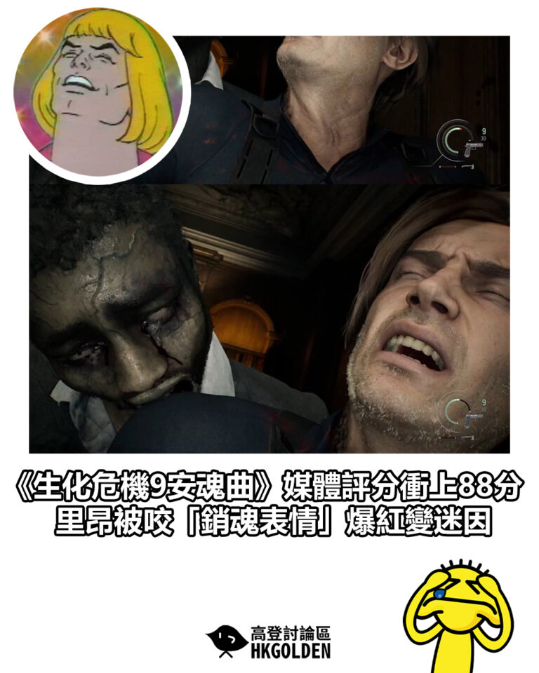 【《生化危機9安魂曲》媒體評分衝上88分 里昂被咬「銷魂表情」爆紅變迷因】