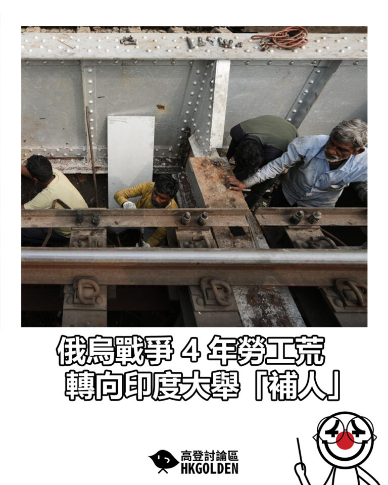【俄烏戰爭 4 年勞工荒 轉向印度大舉「補人」】