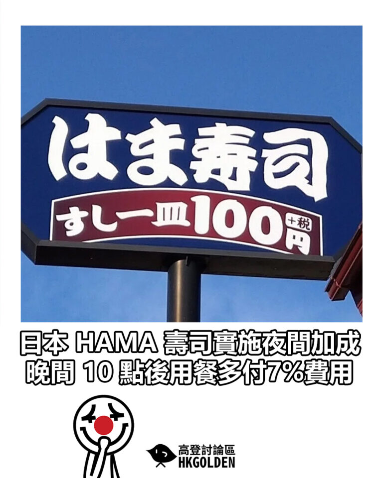【日本 HAMA 壽司實施夜間加成 晚間 10 點後用餐多付7%費用】