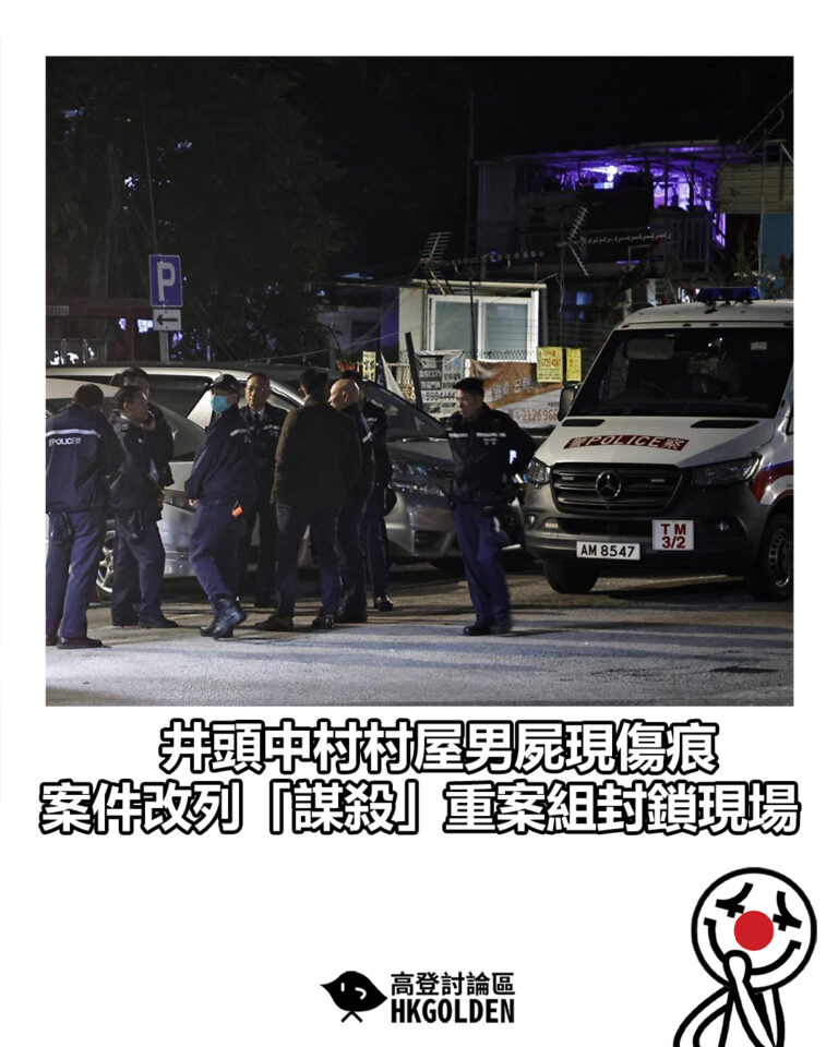 【井頭中村村屋男屍現傷痕 案件改列「謀殺」重案組封鎖現場】