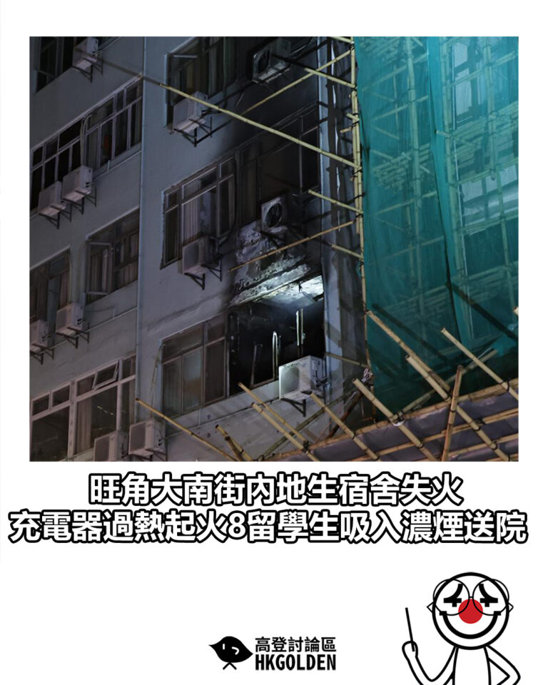 【旺角大南街內地生宿舍失火　充電器過熱起火8留學生吸入濃煙送院】