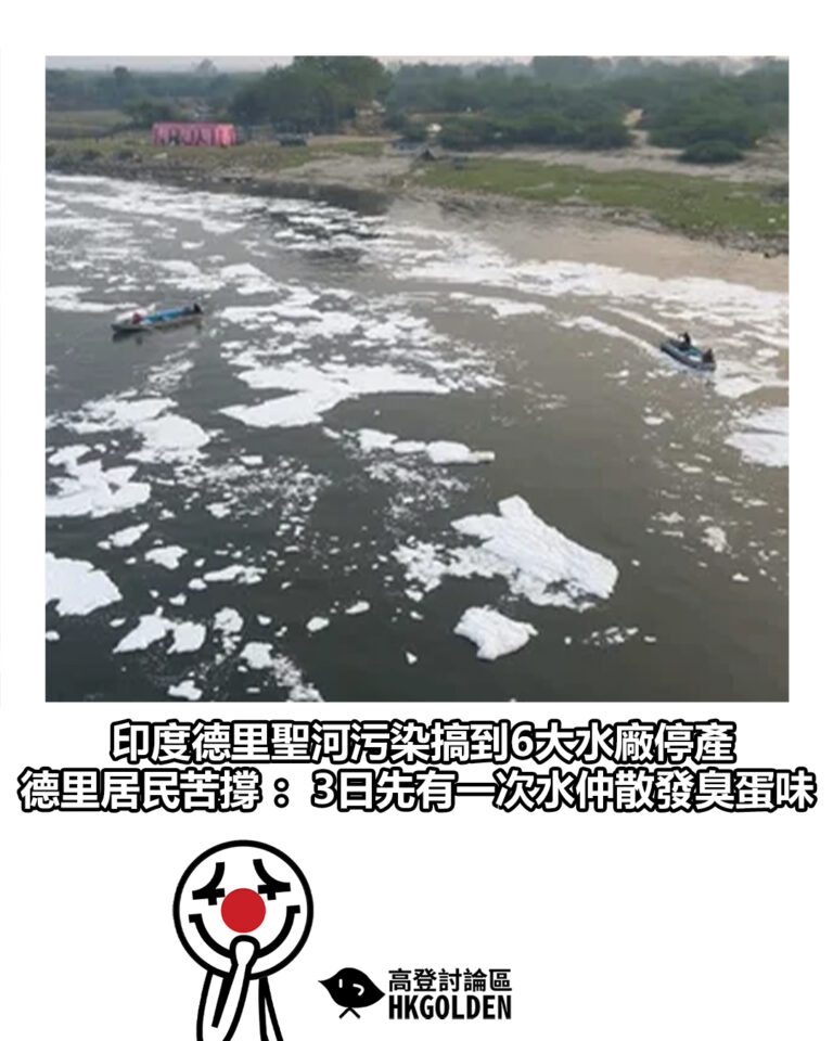 【印度德里聖河污染搞到6大水廠停產　德里居民苦撐：3日先有一次水仲散發臭蛋味】