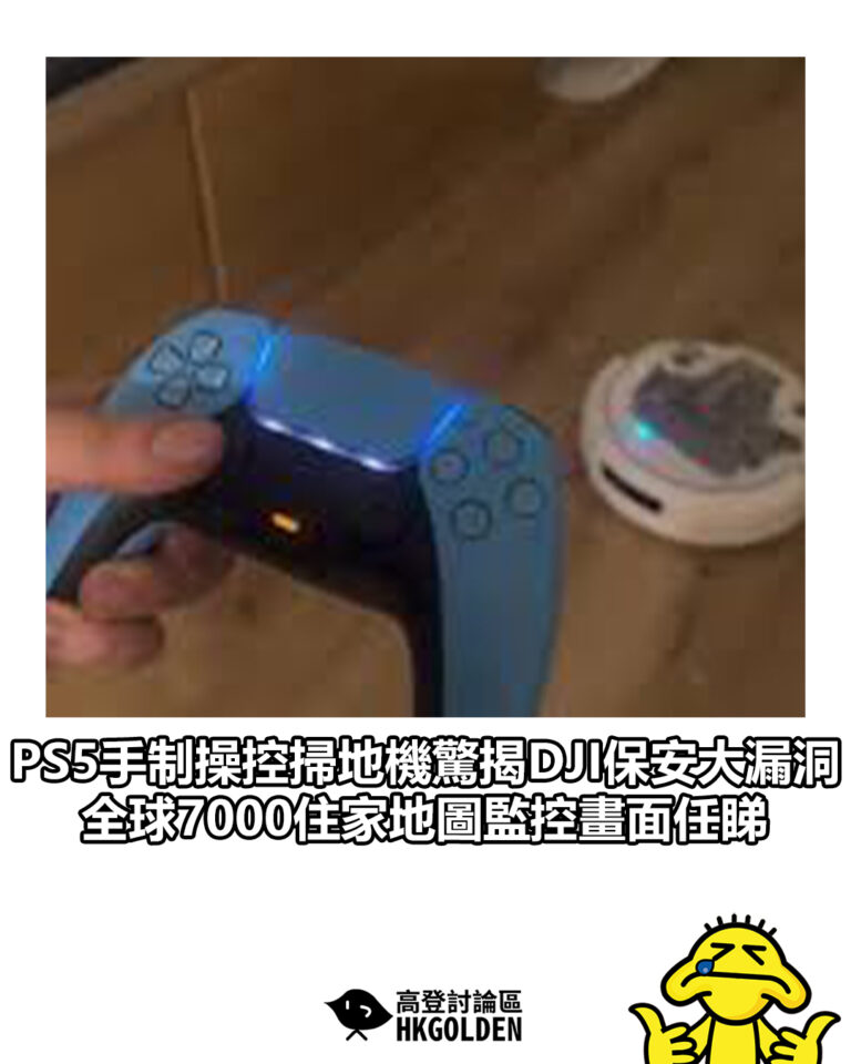 【PS5手制操控掃地機驚揭DJI保安大漏洞 全球7000住家地圖監控畫面任睇】