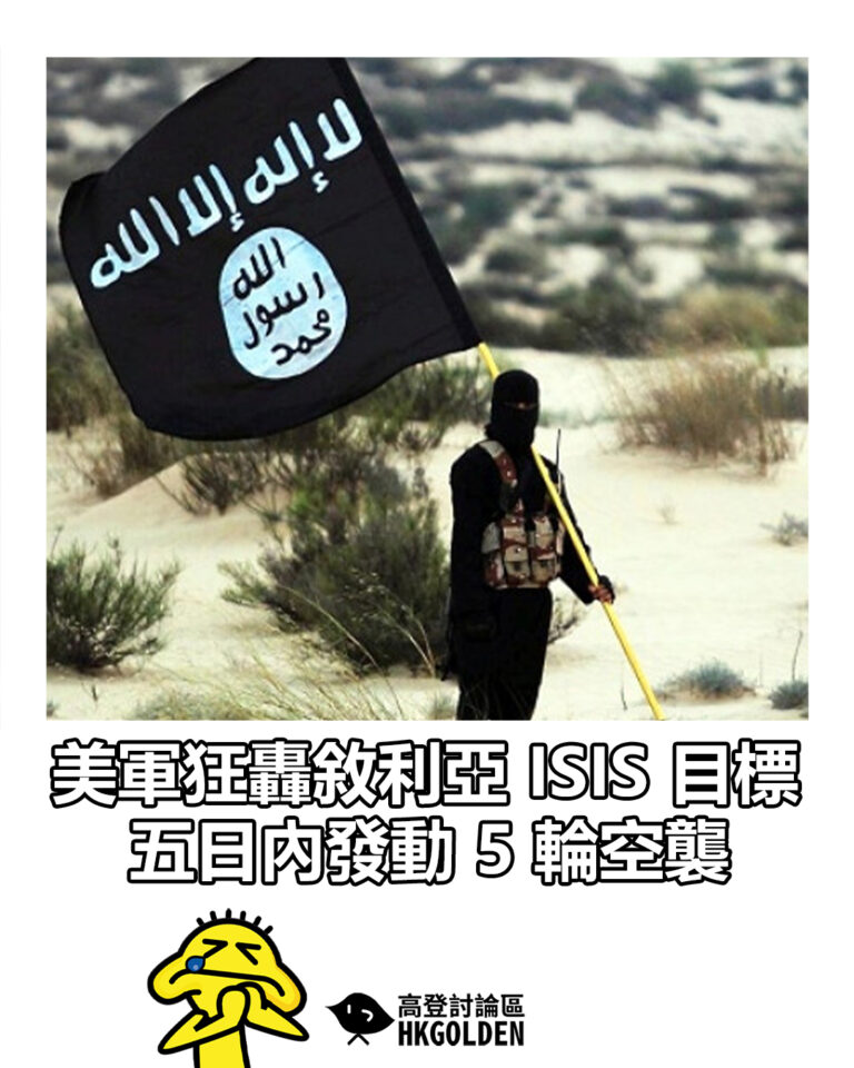 【美軍狂轟敘利亞 ISIS 目標 五日內發動 5 輪空襲】