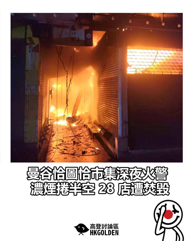 【曼谷恰圖恰市集深夜火警 濃煙捲半空 28 店遭焚毀】
